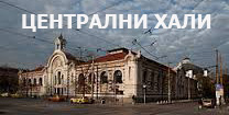 Централни Хали